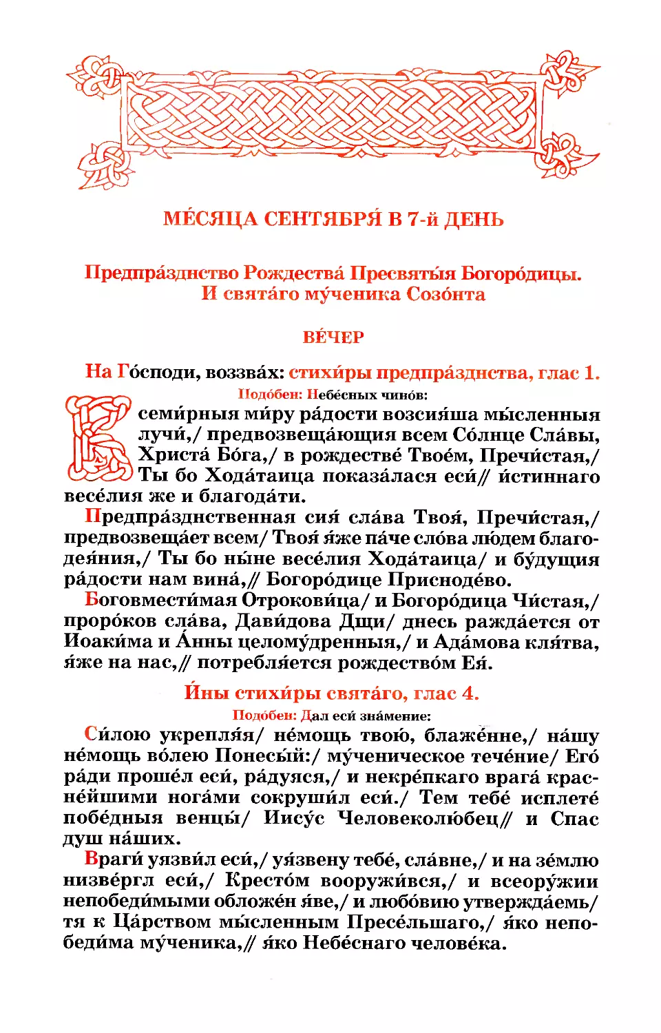 7. Предпразднство Рождества Богородицы. Мч. Созонта