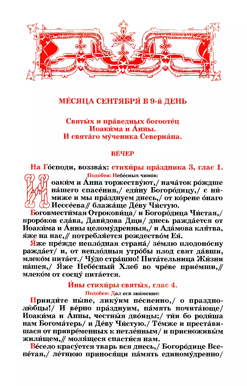 9. ((:. Попразднство. Правв. богоотец Иоакима и Анны. Мч. Севериана