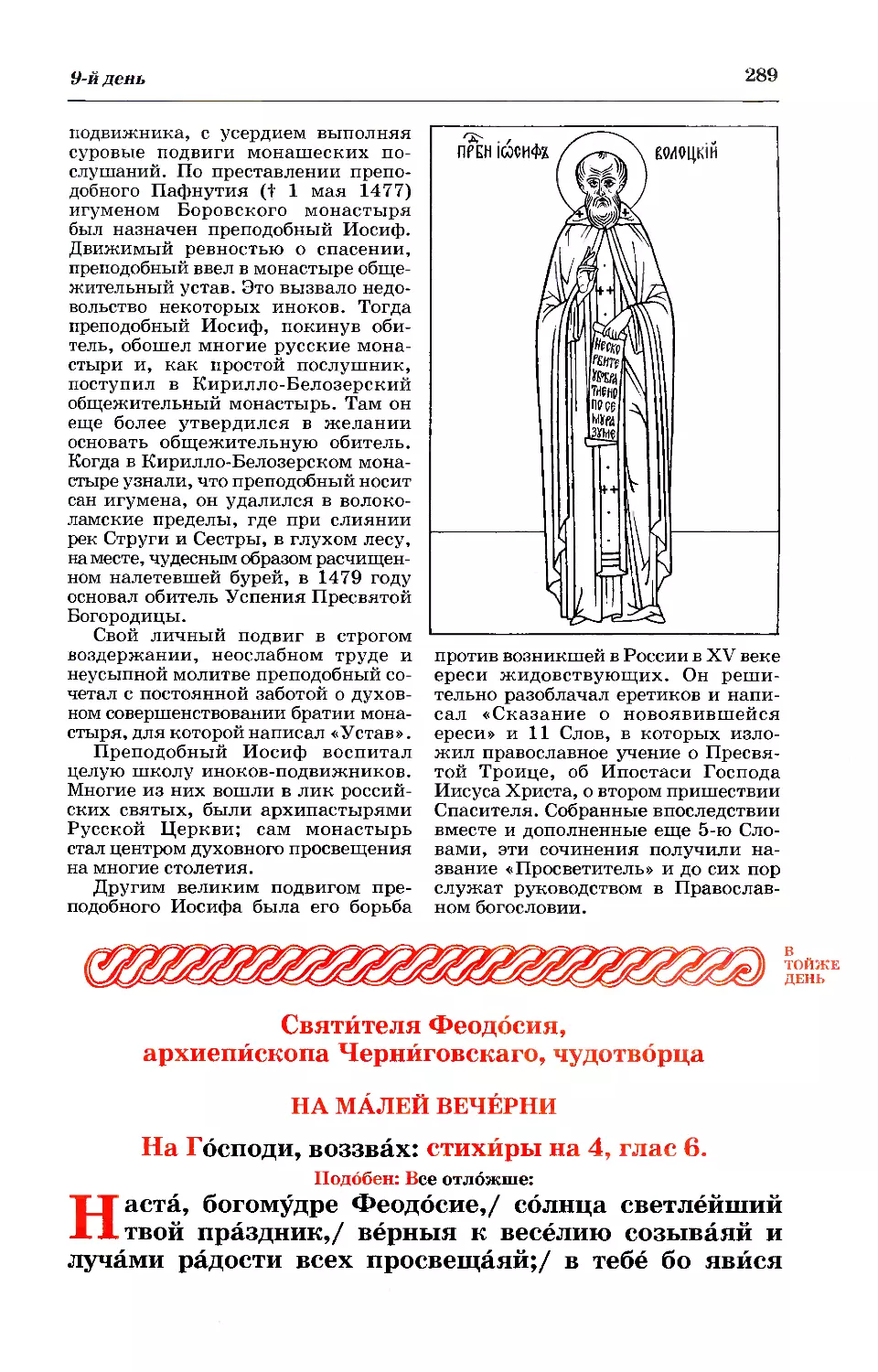 9. (+ Свт. Феодосия, архиеп. Черниговского