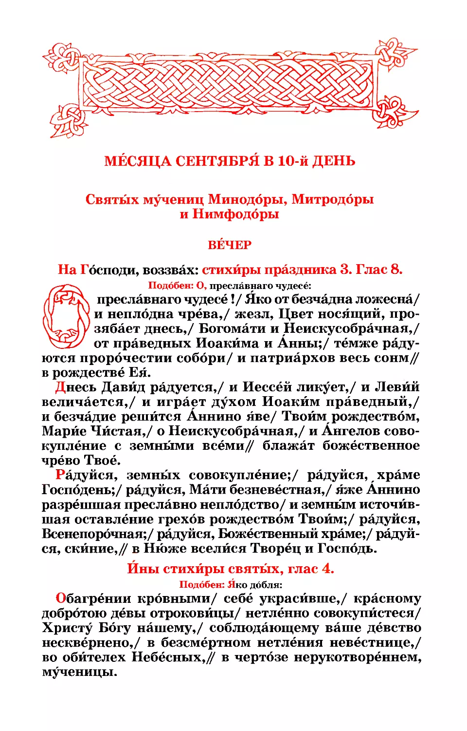 10. Попразднство. Мцц. дев Минодоры, Митродоры и Нимфодоры