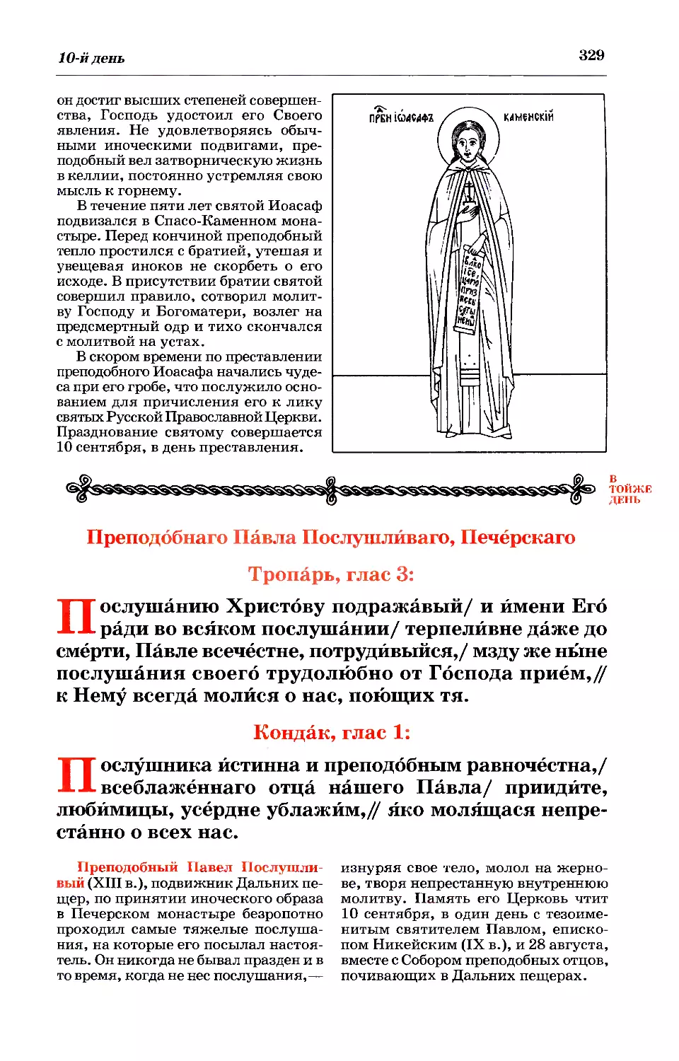 10. Прп. Павла Послушливого, Печерского в Дальних пещерах
синаксарь