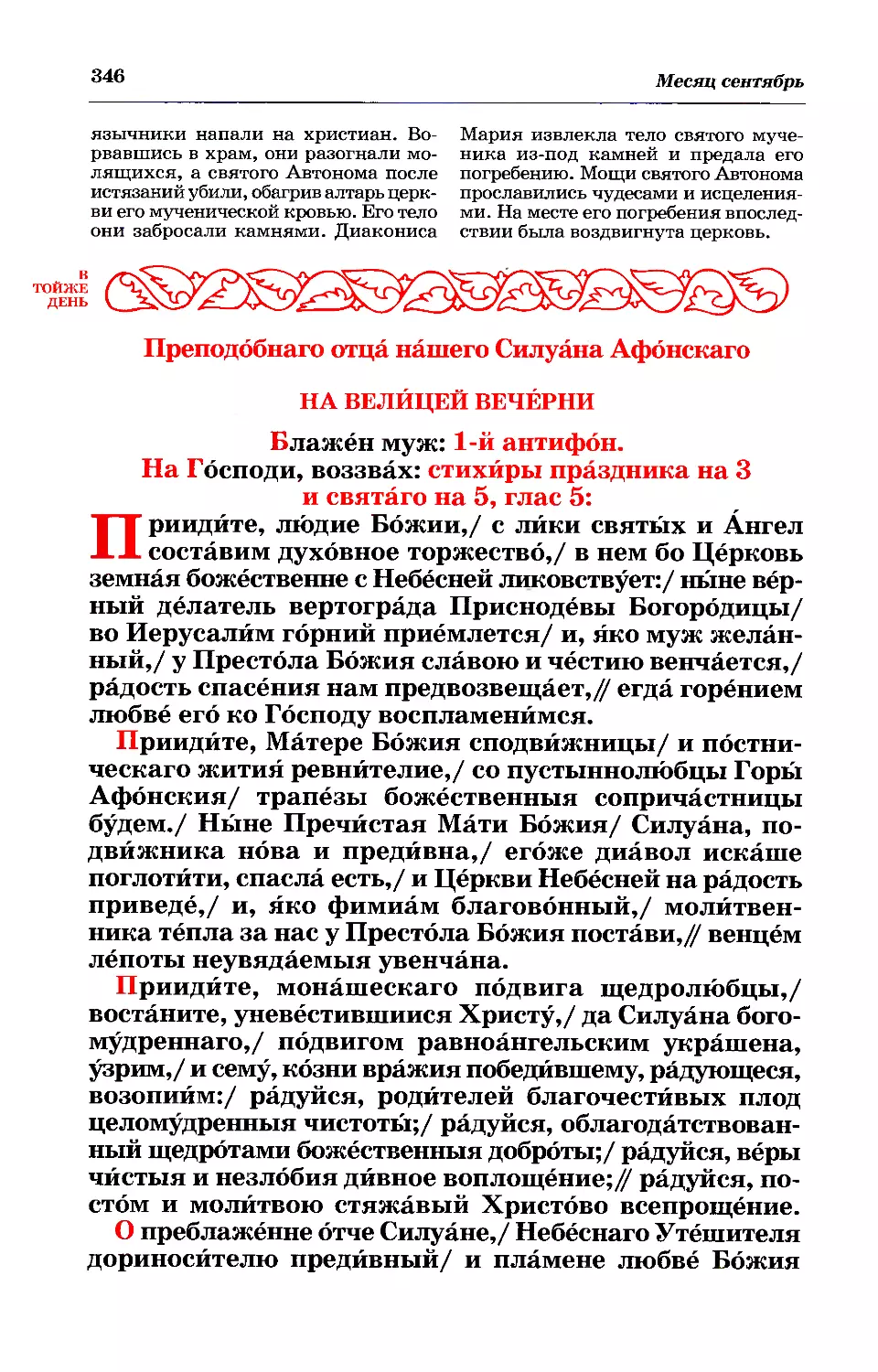 11. + Прп. Силуана Афонского