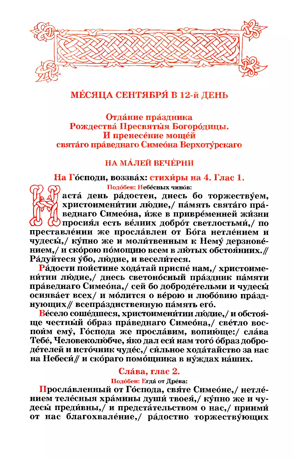 12. ((:. Отдание Рождества Богородицы. Перенес. мощ. прав. Симеона Верхотурского