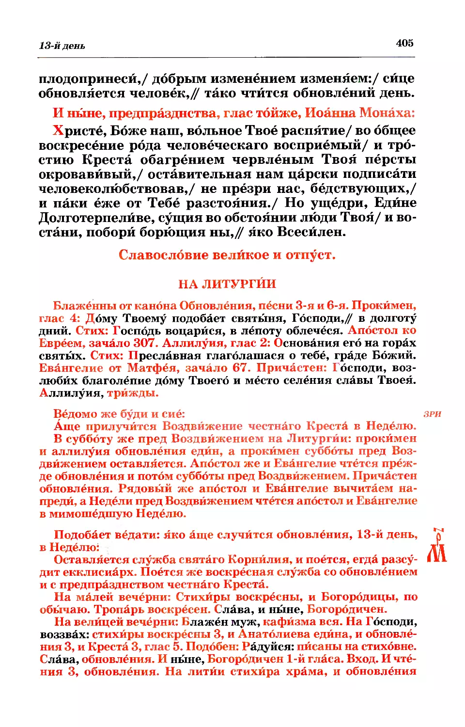 литургия
зри: в суб пред Воздвижением
МРК: предпр и обновление в нед