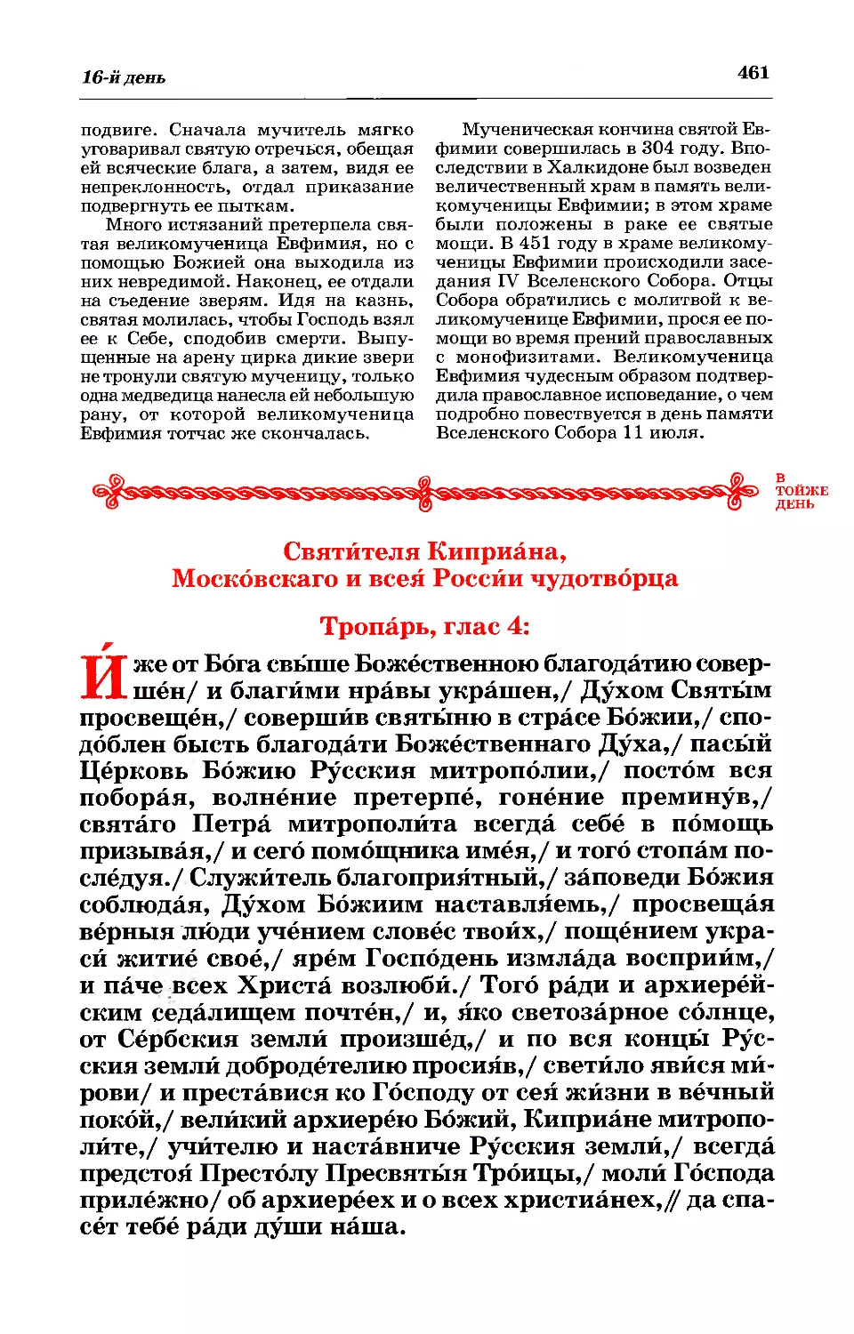 16. Свт. Киприана, Московского и всея России чуд.