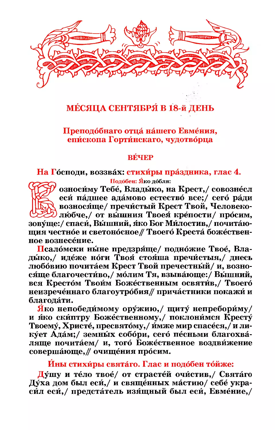 18. Попразднство. Прп. Евмения, еп. Гортинского