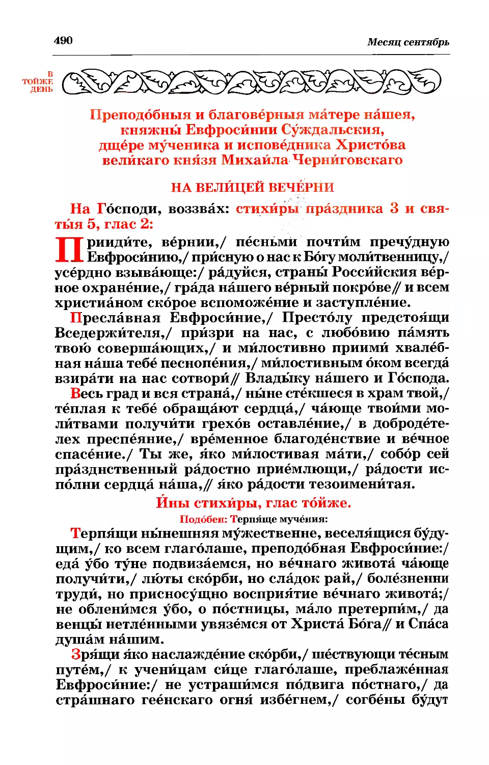 18. + Прп. Евфросинии Суждальской
служба 18 сен