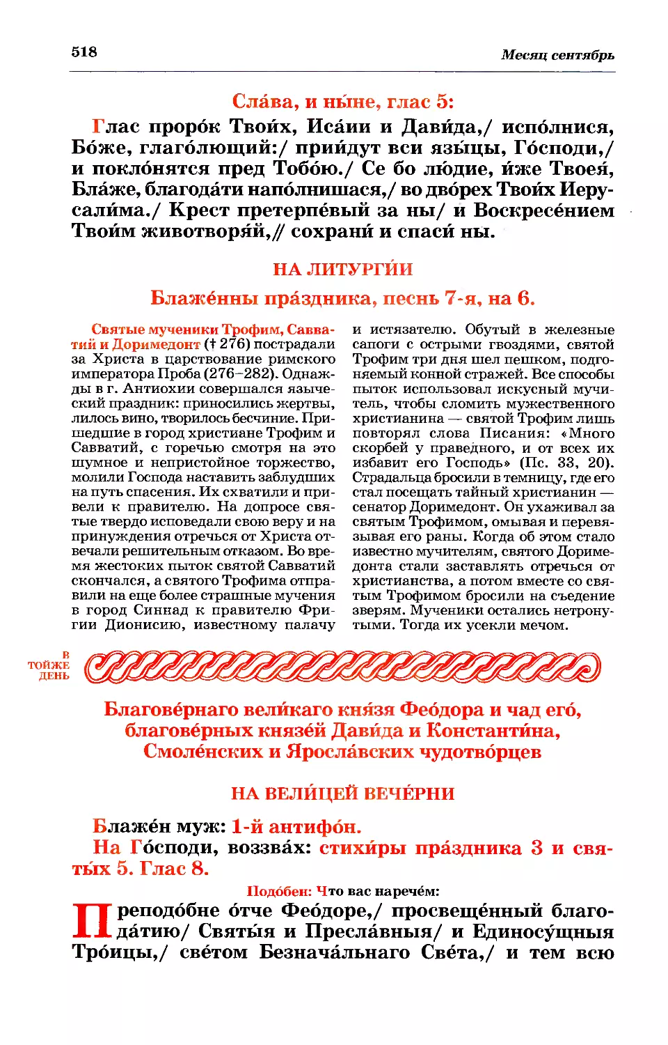 литургия
синаксарь
19. + Блгвв. кнн. Феодора Смоленского и чад его Давида и Константина Ярославских