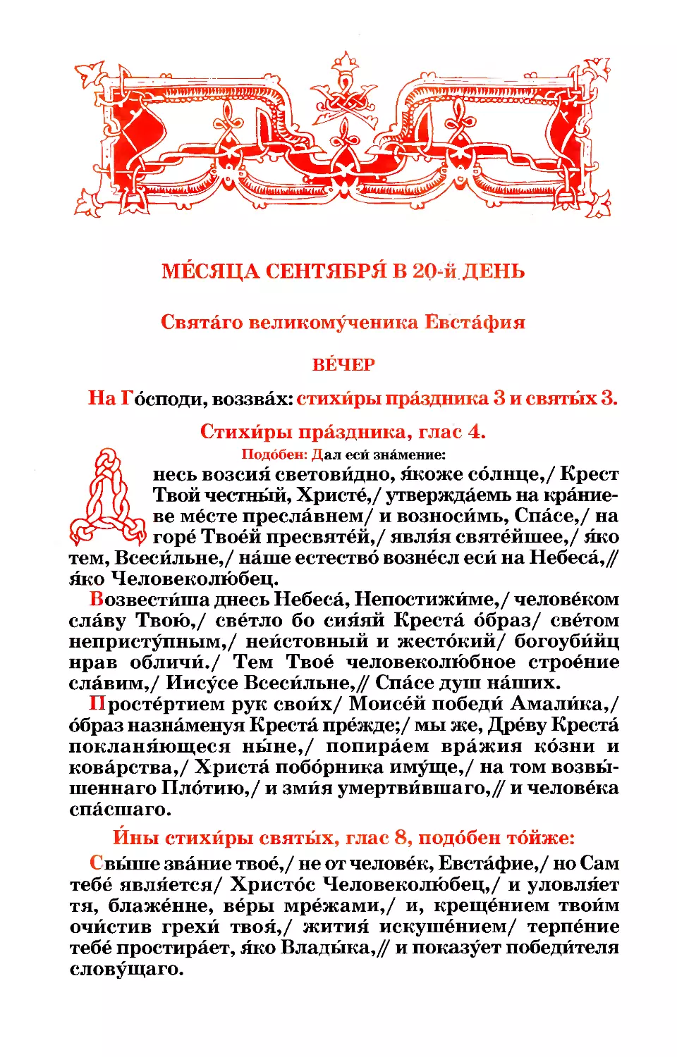 20. (:. Попразднство. Вмч. Евстафия Плакиды, супруги его Феопистии и чад Агапия и Феописта