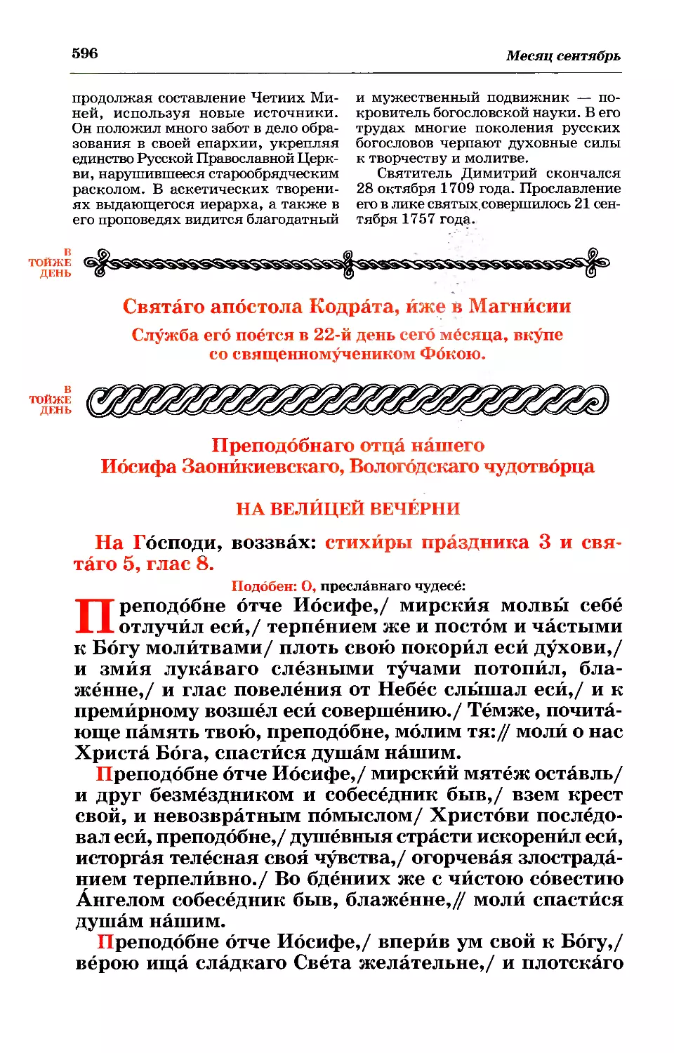 21. + Прп. Иосифа Заоникиевского, Вологодского