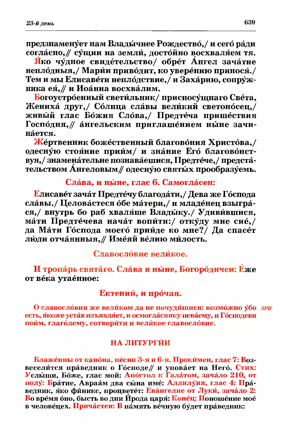 зри: о славословии великом да не почудишися
литургия