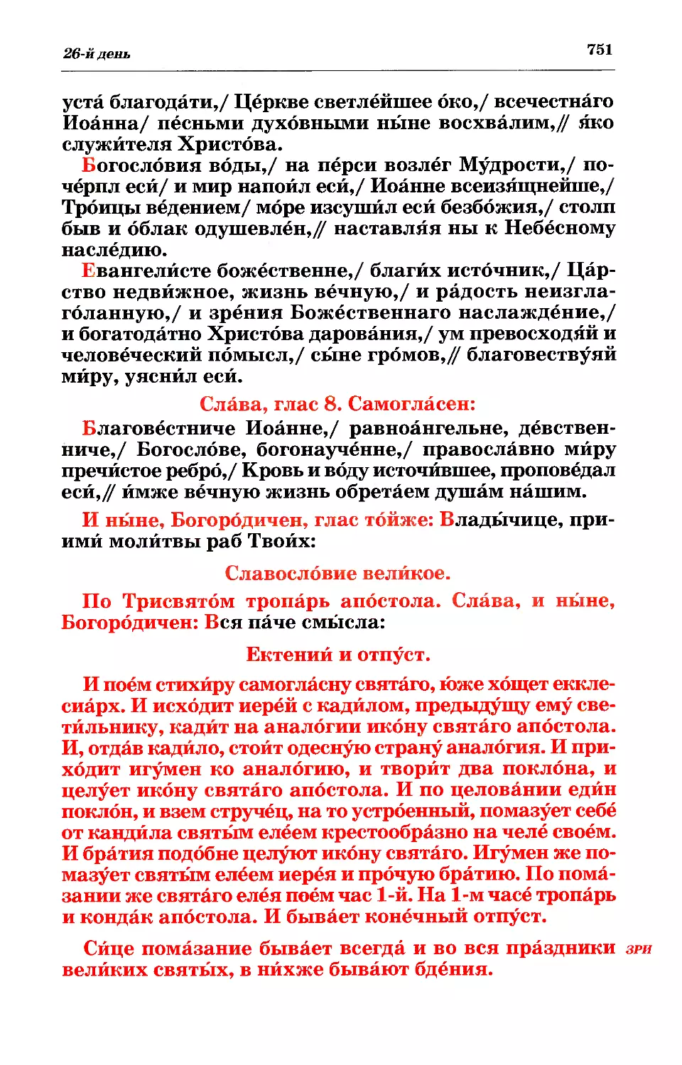 зри: о елеопомазании в дни бденных свв