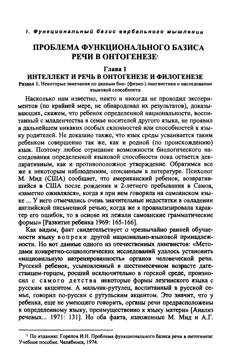 I. Функциональный базис вербального мышления
Проблема функционального базиса речи в онтогенезе
Глава 1. Интеллект и речь в онтогенезе и филогенезе