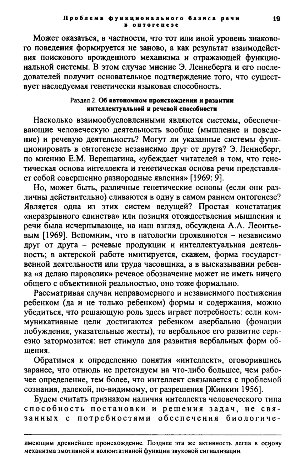 Раздел 2. Об автономном происхождении и развитии интеллектуальной и речевой способности