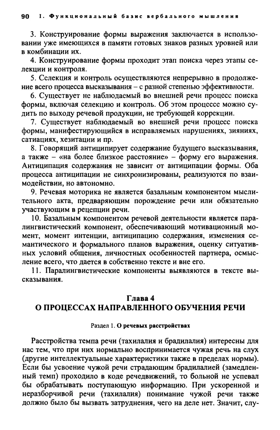 Глава 4. О процессах направленного обучения речи