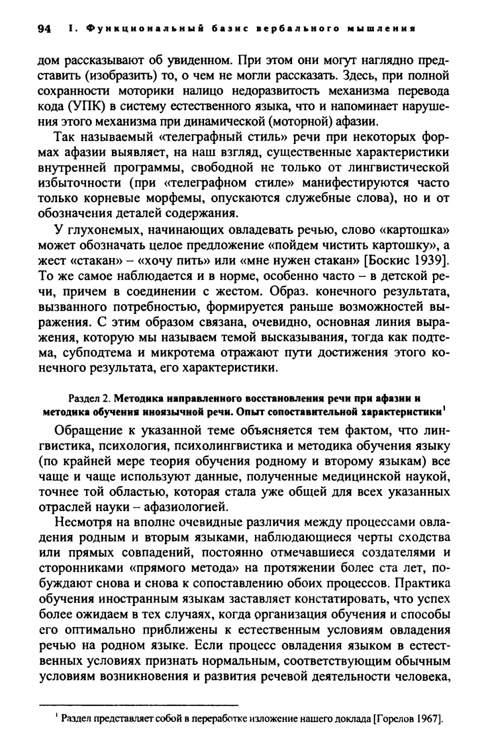 Раздел 2. Методика направленного восстановления речи при афазии и методика обучения иноязычной речи. Опыт сопоставительной характеристики