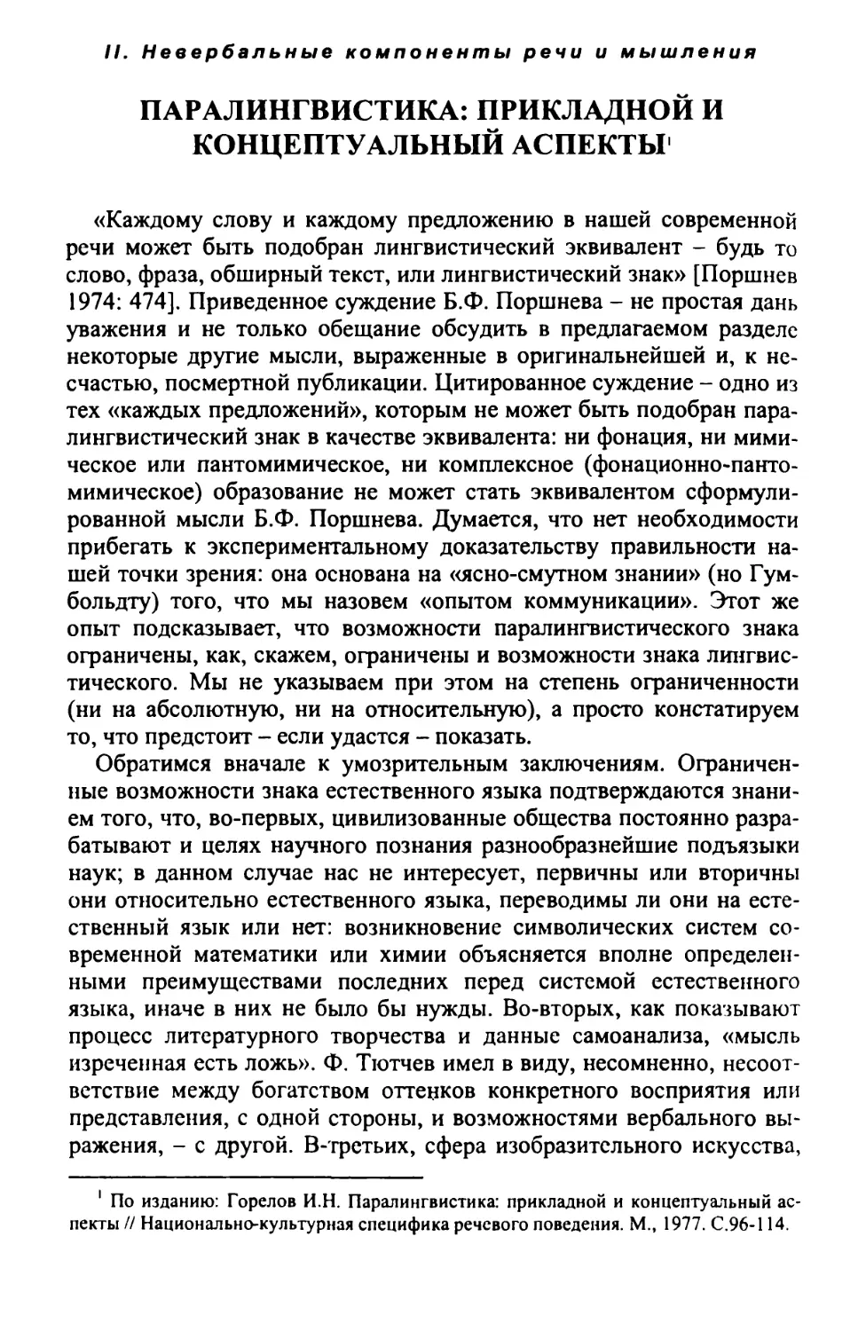 II. Невербальные компоненты речи и мышления
Паралингвистика: прикладной и концептуальный аспекты