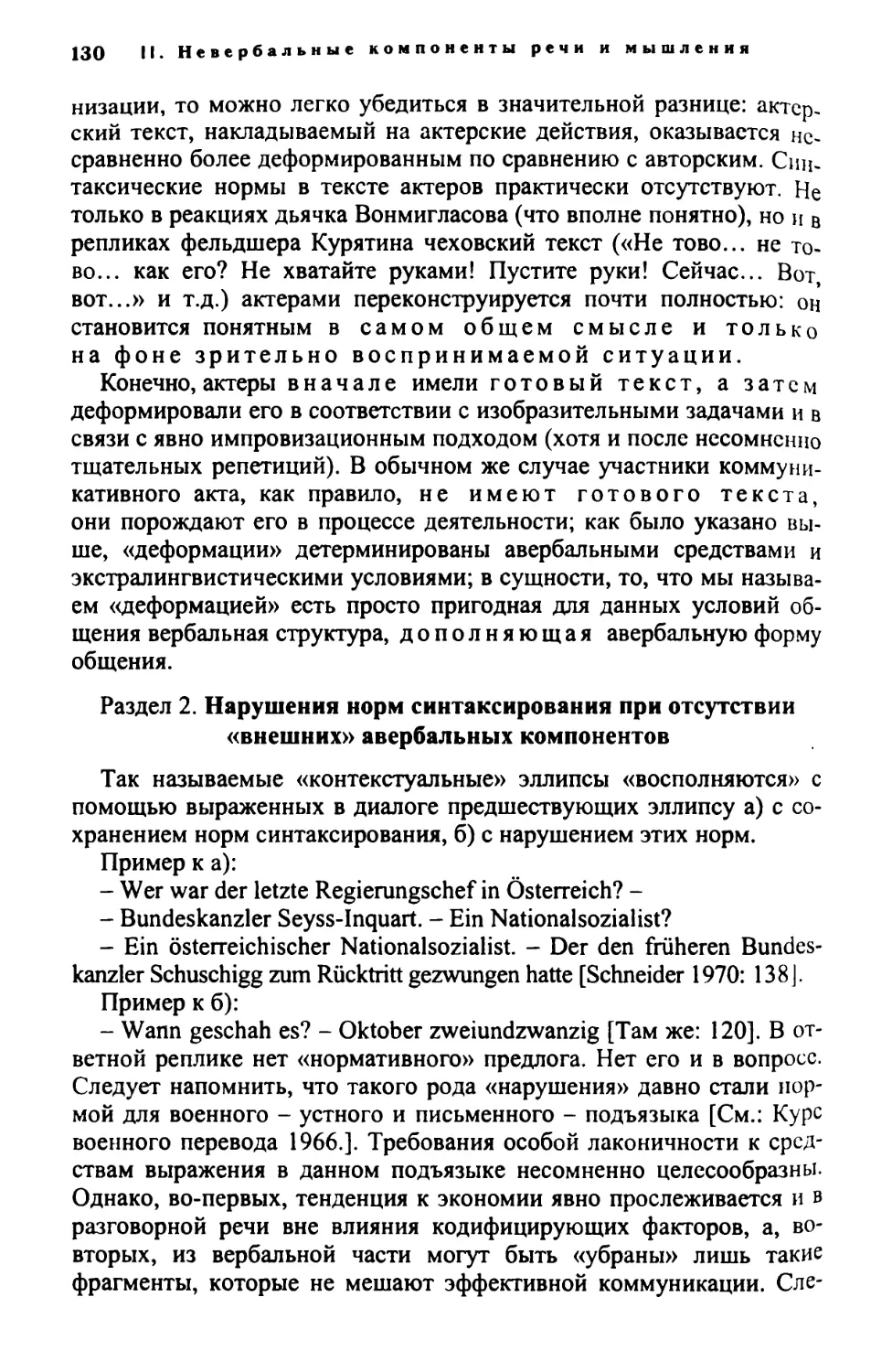 Раздел 2. Нарушения норм синтаксирования при отсутствии «внешних» авербальных компонентов