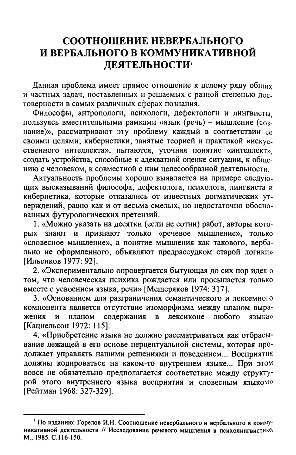 Соотношение невербального и вербального в коммуникативной деятельности