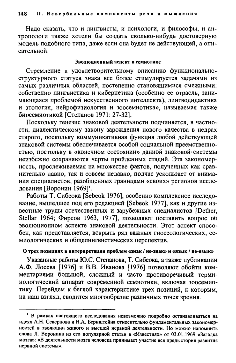 О трех позициях в интерпретации проблем «знак / не-знак» и «язык / неязык»