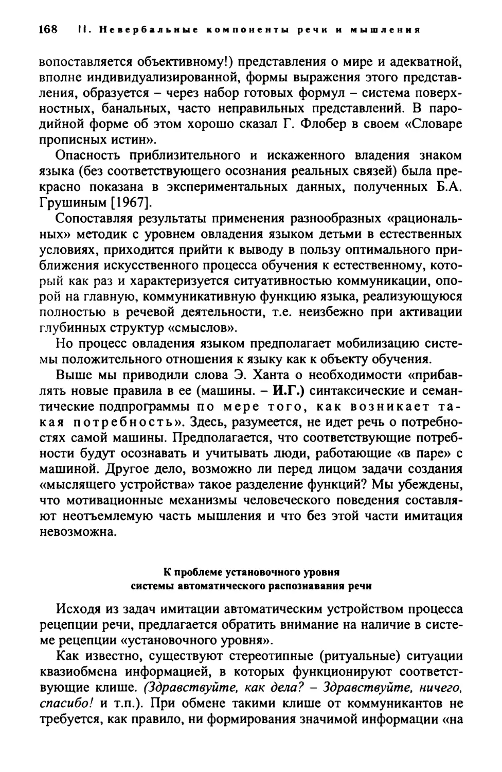 К проблеме установочного уровня системы автоматического распознавания речи