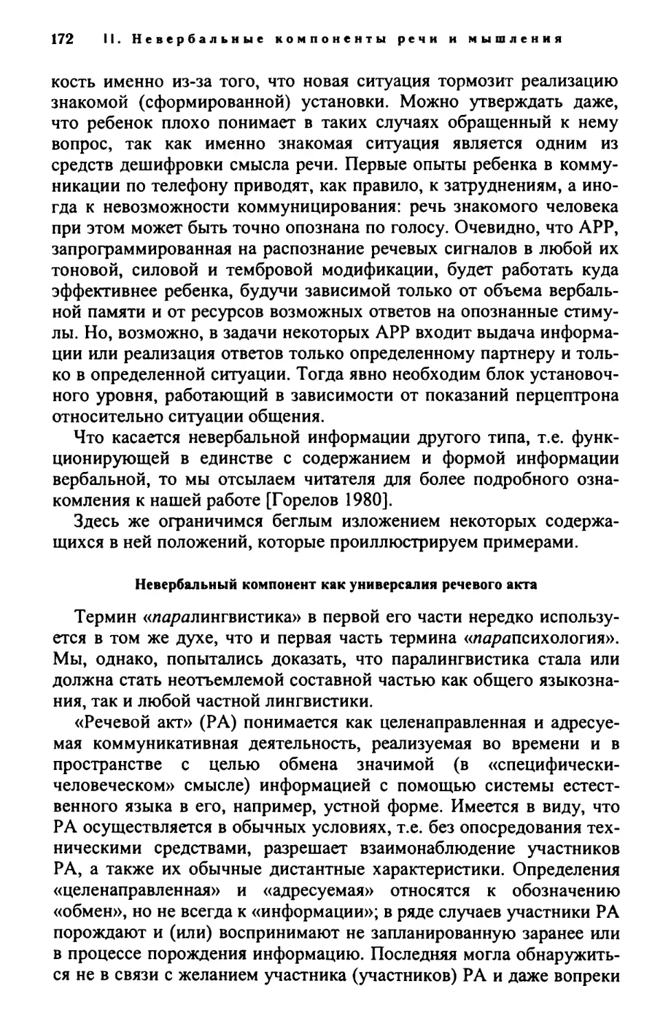 Невербальный компонент как универсалия речевого акта