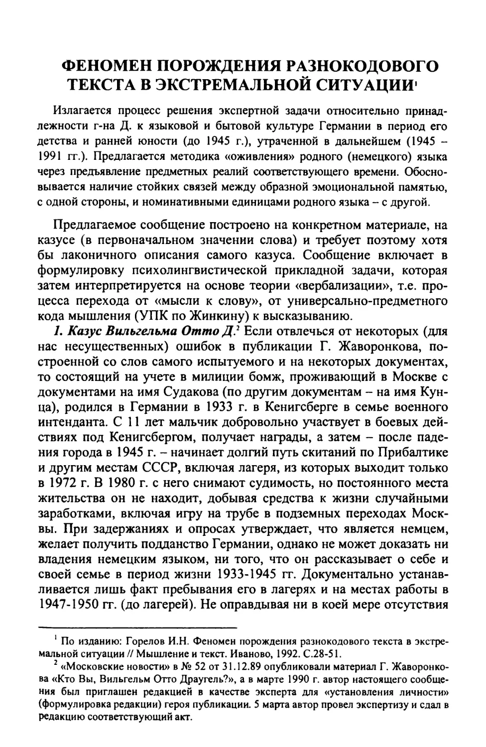 Феномен порождения разнокодового текста в экстремальной ситуации