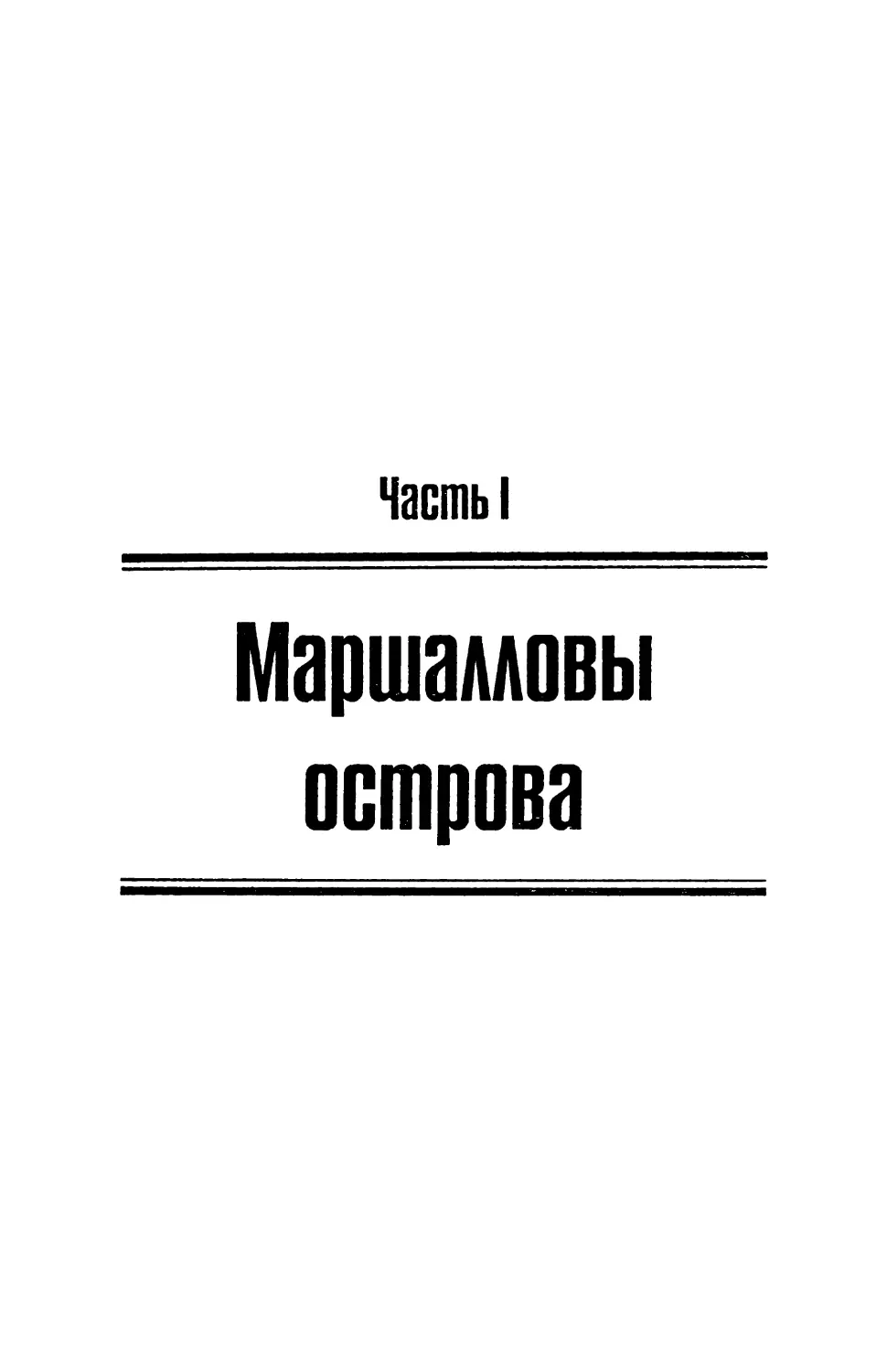 ЧАСТЬ I. МАРШАЛЛОВЫ ОСТРОВА