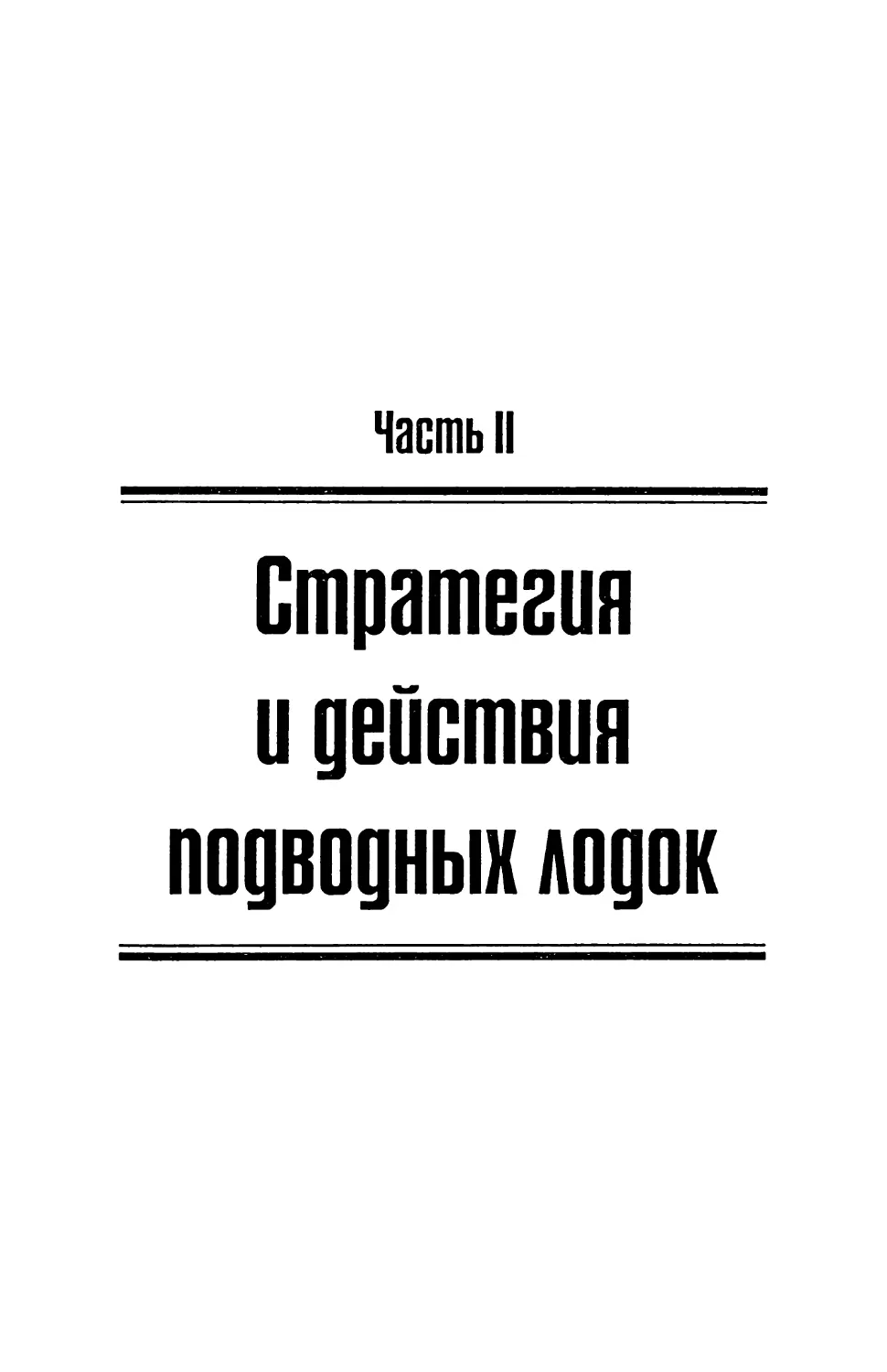 ЧАСТЬ II. СТРАТЕГИЯ И ДЕЙСТВИЯ ПОДВОДНЫХ ЛОДОК