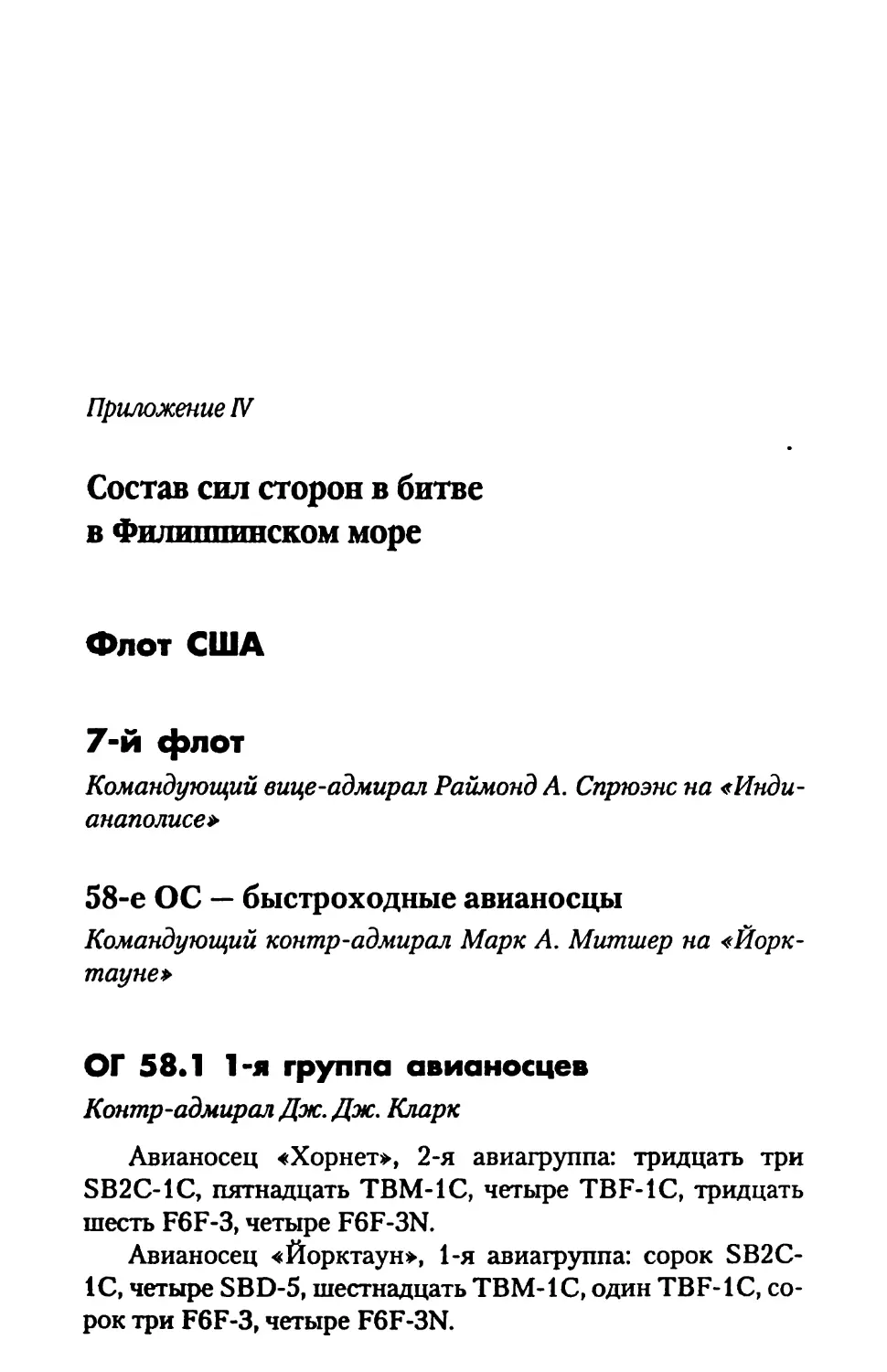 Приложение IV. Состав сил сторон в битве в Филиппинском море