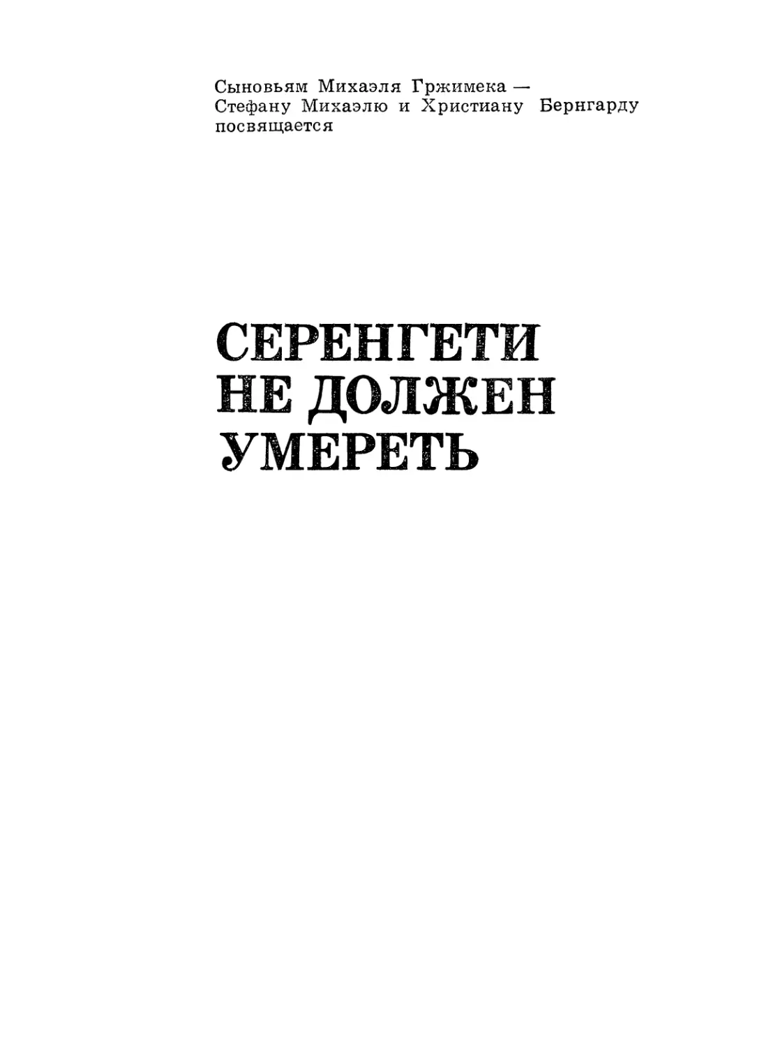 Бернгард и Михаэль Гржимек. Серенгети не должен умереть