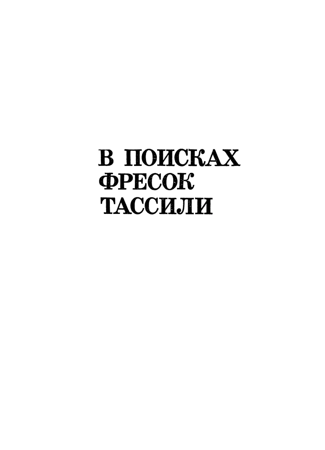 Анри Лот. В поисках фресок Тассили