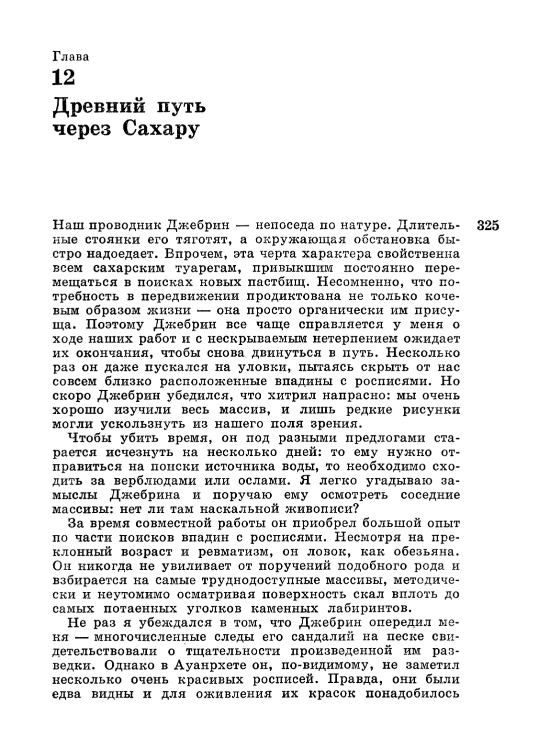 Глава 12. Древний путь через Сахару