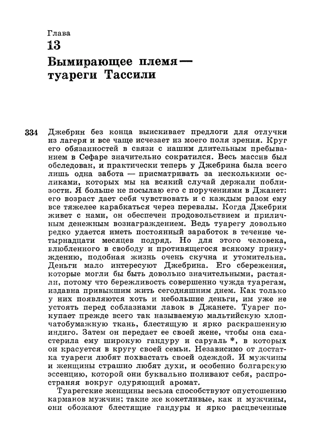 Глава 13. Вымирающее племя — туареги Тассили