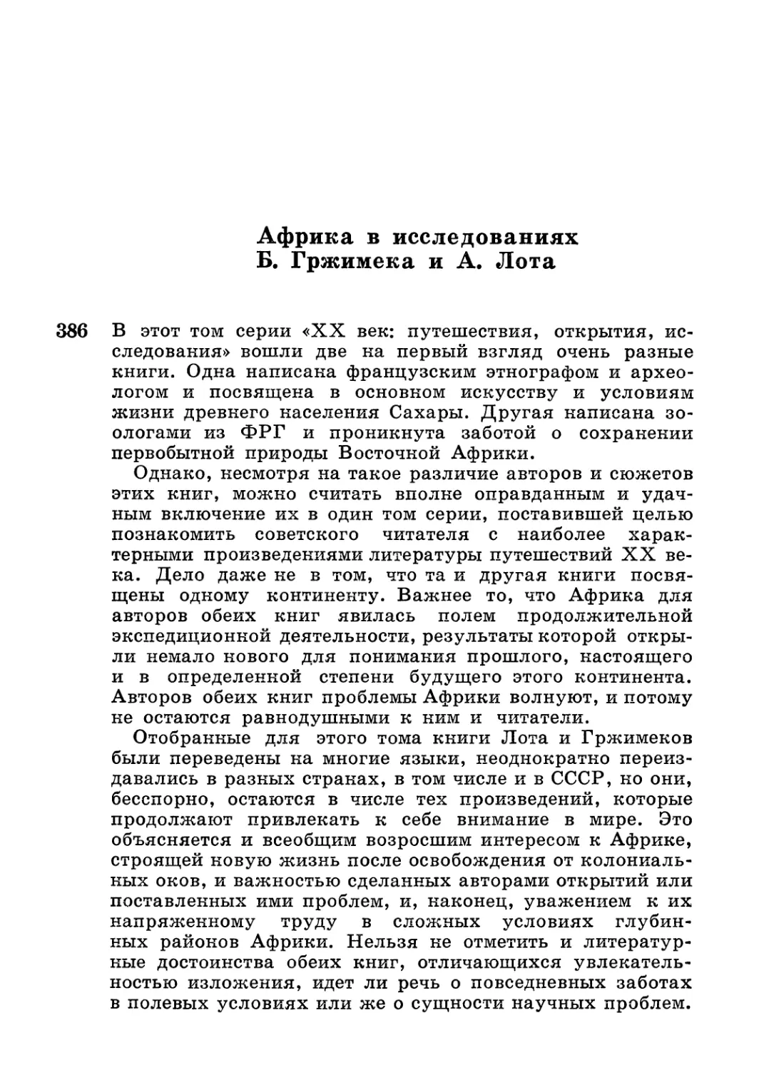 М. Б. Горнунг. Африка в исследованиях Б. Гржимека и А. Лота