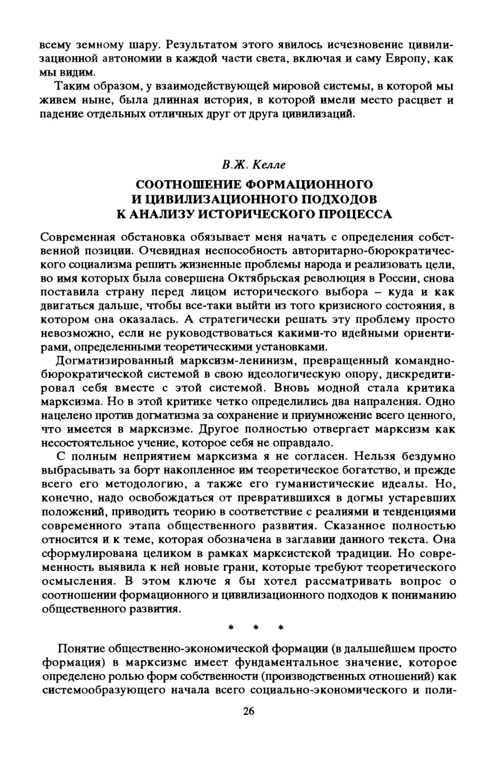 В. Ж. Келле. Соотношение формационного и цивилизационного подходов к анализу исторического процесса