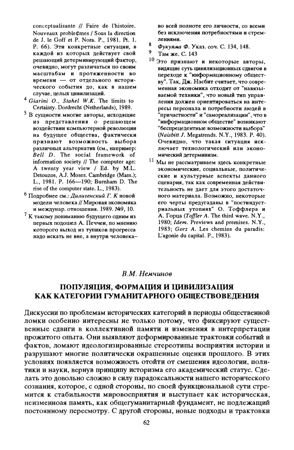 В. М. Немчинов. Популяция, формация и цивилизация как категории гуманитарного обществоведения