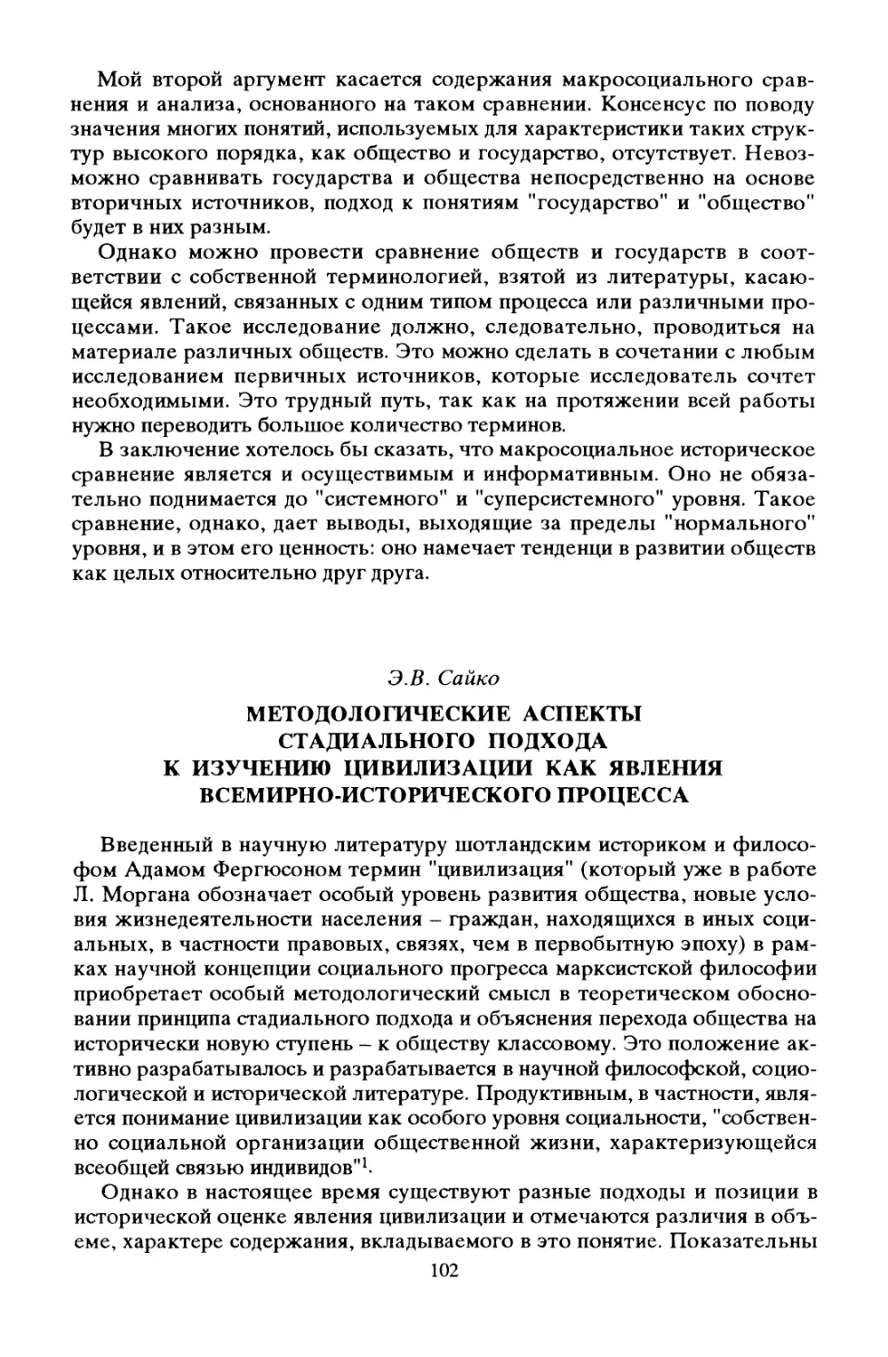 Э. В. Сайко. Методологические аспекты стадиального подхода к изучению цивилизации как явления всемирно-исторического процесса