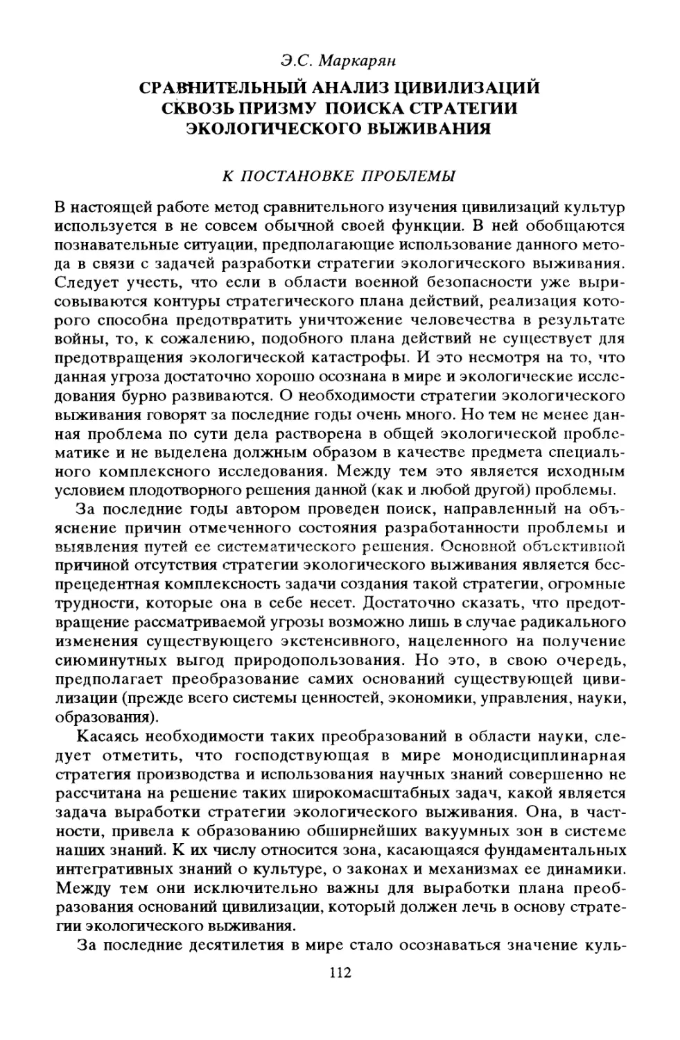 Э. С. Маркарян. Сравнительный анализ цивилизаций сквозь призму поиска стратегии экологического выживания