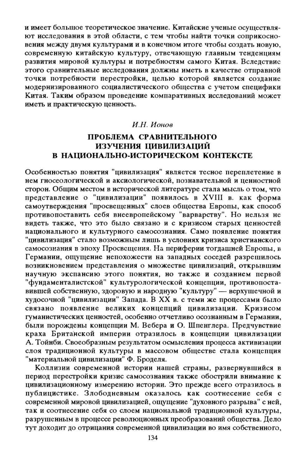 И. Н. Ионов. Проблема сравнительного изучения цивилизаций в национально-историческом контексте