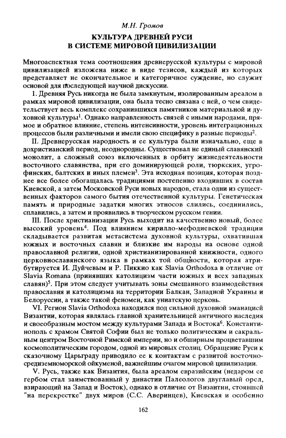 М. Н. Громов. Культура Древней Руси в системе мировой цивилизации