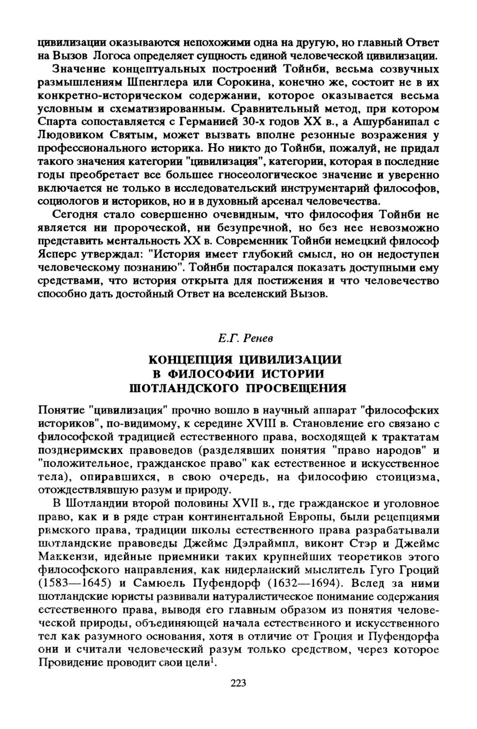 Е. Г. Ренев. Концепция цивилизации в философии истории шотландского Просвещения