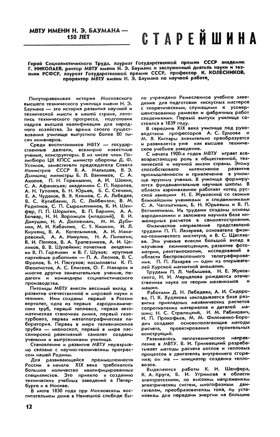 Г. НИКОЛАЕВ, акад. , К. КОЛЕСНИКОВ — Старейшина технического образования