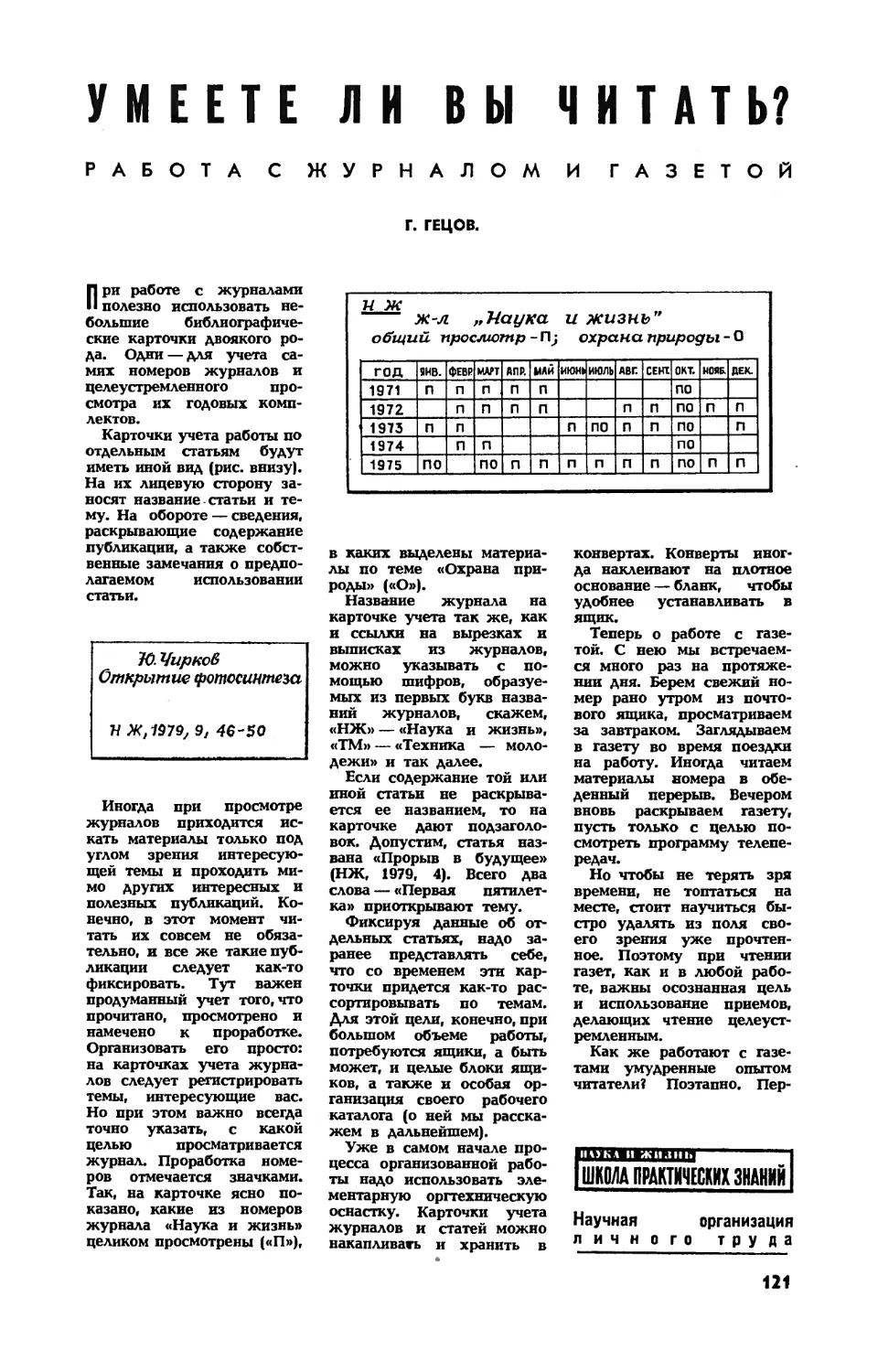 Г. ГЕЦОВ — Умеете ли вы читать? Работа с журналом и газетой