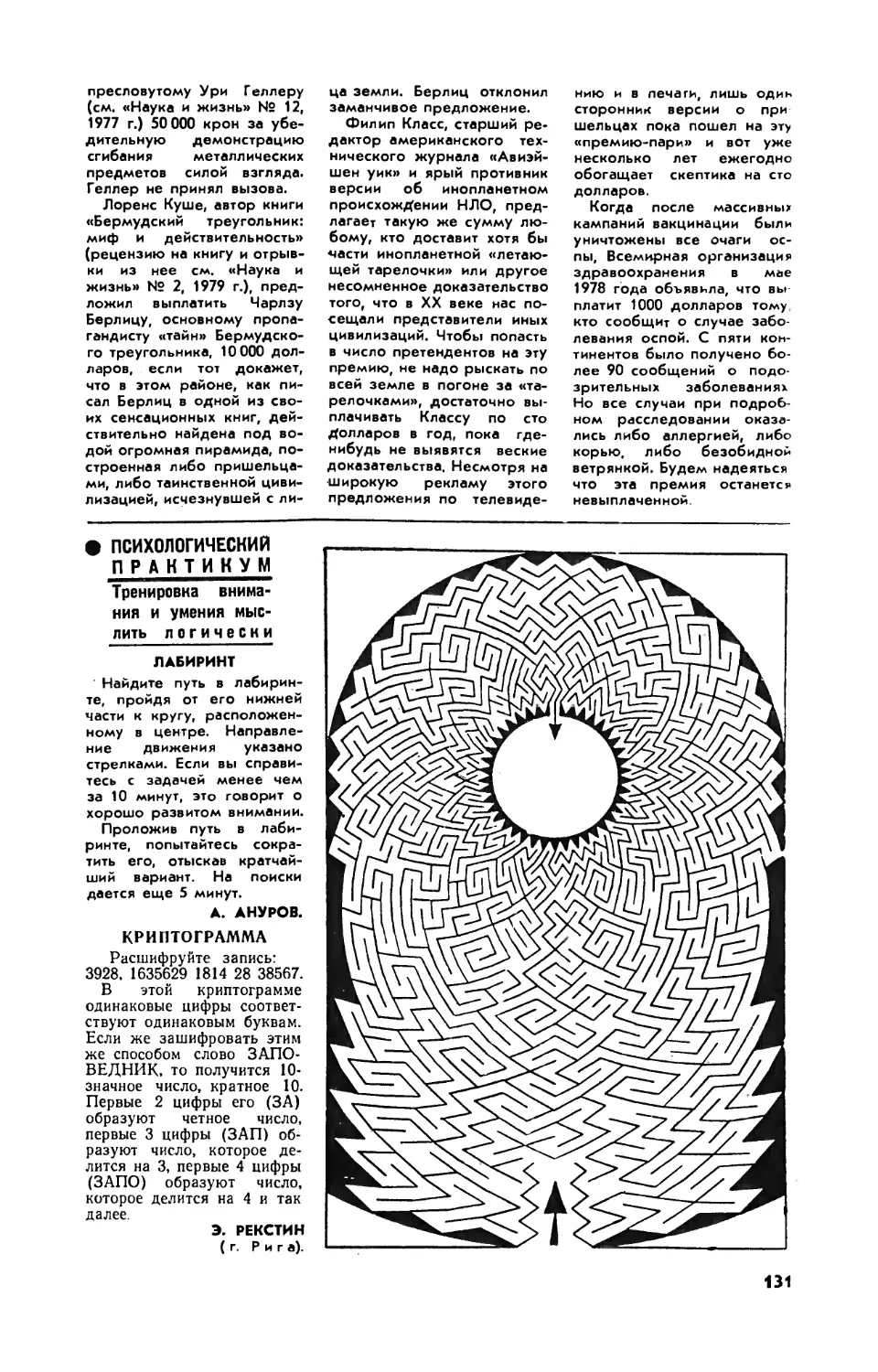 А. АНУРОВ — Лабиринт
Э. РЕКСТИН — Криптограмма