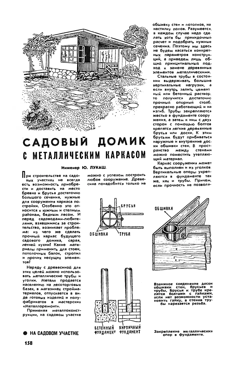 Л. ЛУКАШ — Садовый домик с металлическим каркасом