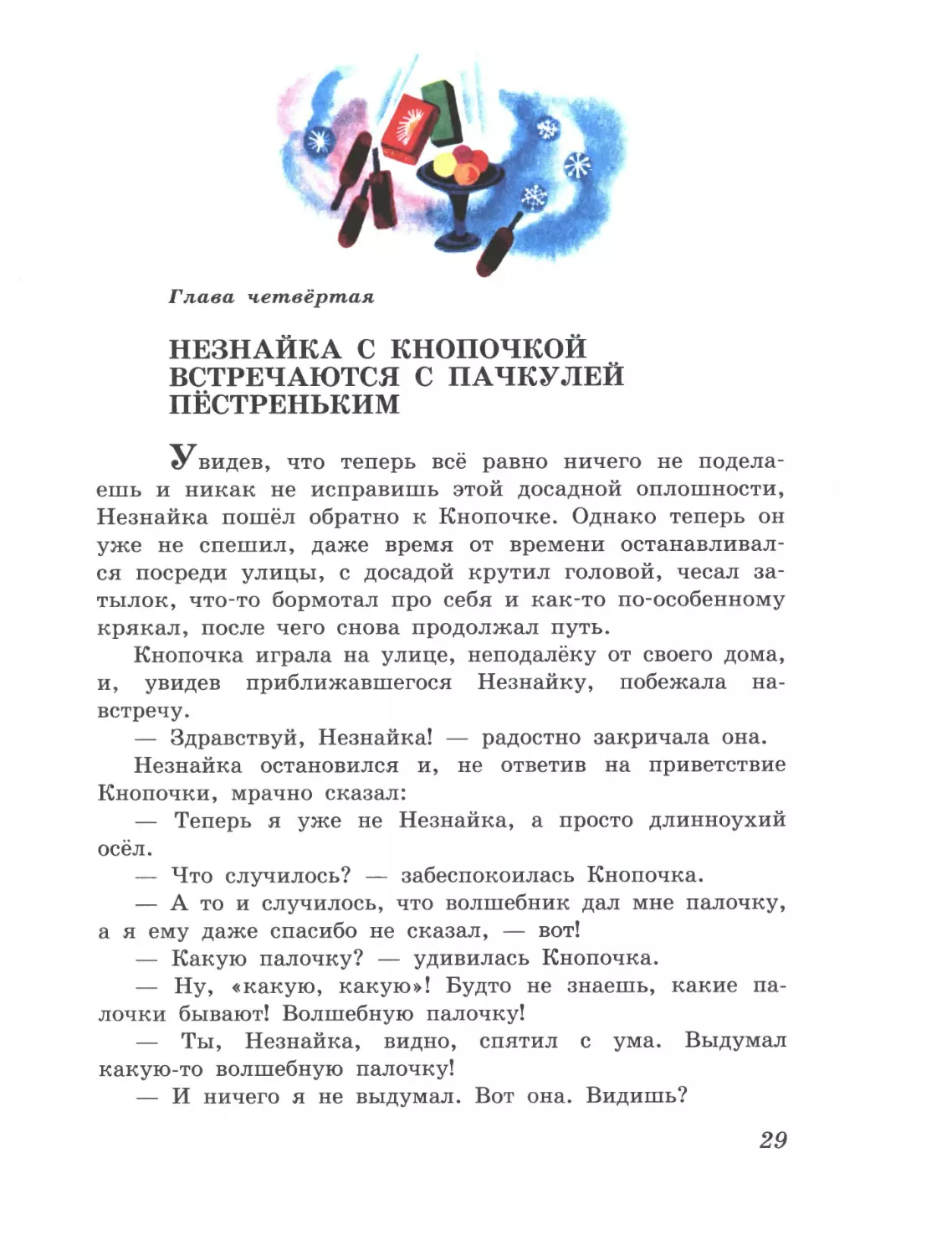 Глава четвёртая: Незнайка с Кнопочкой встречаются с Пачкулей Пёстреньким