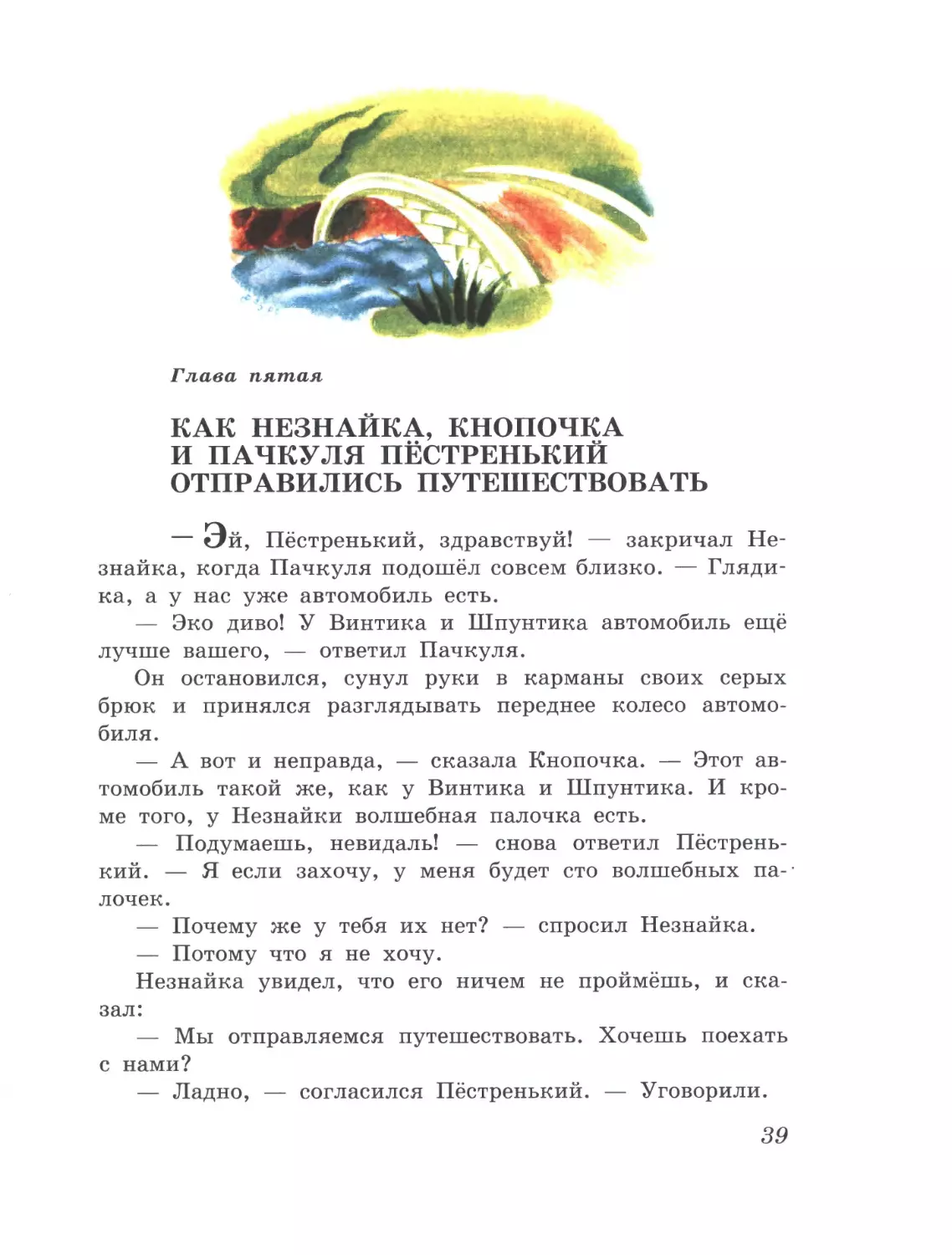 Глава пятая: Как Незнайка, Кнопочка и Пачкуля Пёстренький отправились путешествовать