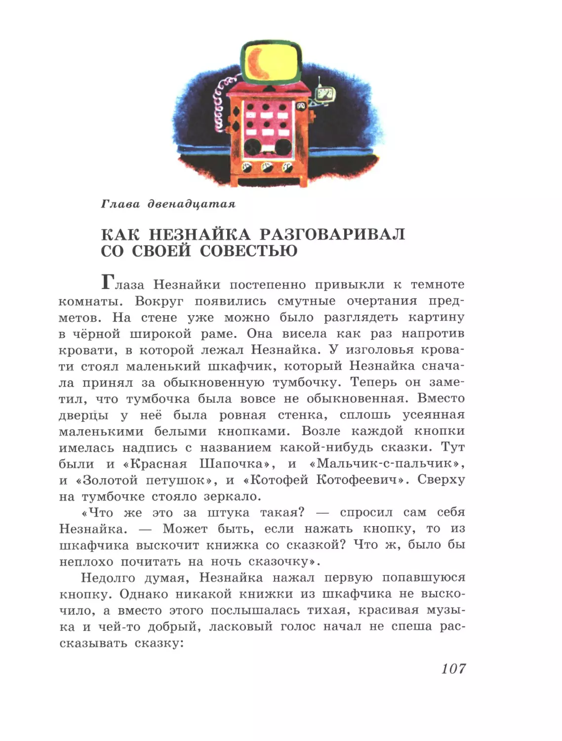 Глава двенадцатая: Как Незнайка разговаривал со своей совестью