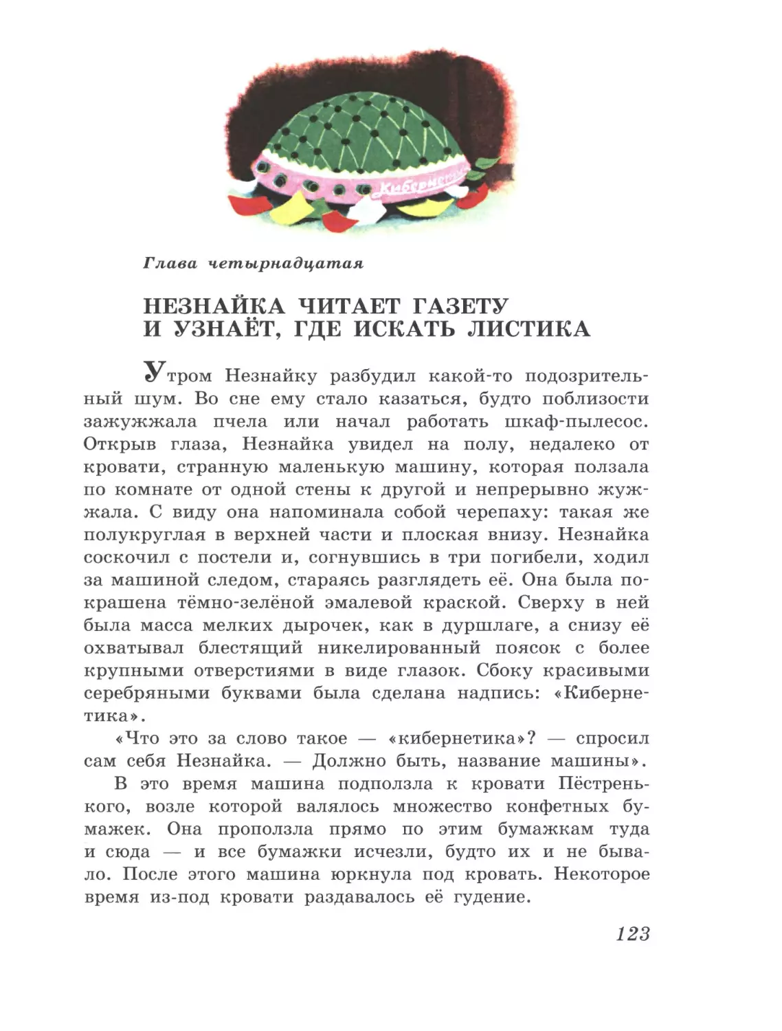 Глава четырнадцатая: Незнайка читает газету и узнаёт, где искать Листика